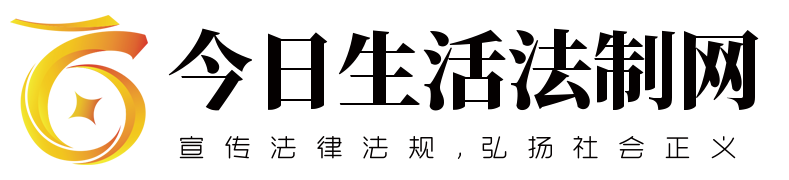 宣传法律法规，弘扬社会正义 - 今日生活法制网